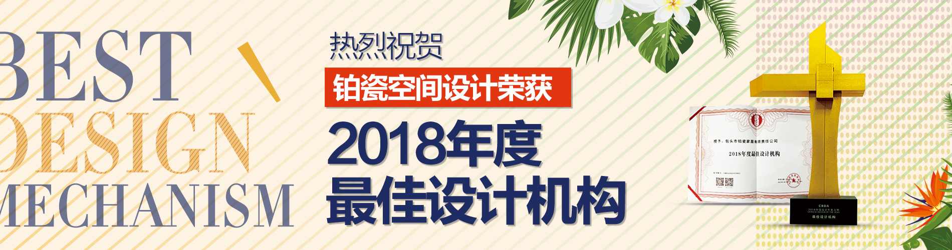 重磅獎訊 | 鉑瓷空間設(shè)計榮獲“2018年度最佳設(shè)計機(jī)構(gòu)”！